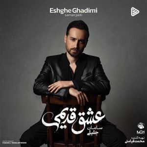 دانلود آلبوم سامان جلیلی به نام عشق قدیمی