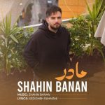 دانلود آهنگ شاهین بنان مادر (بهترین کیفیت) + متن اهنگ