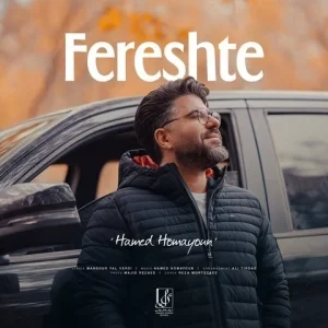 دانلود آهنگ حامد همایون به نام فرشته + متن آهنگ