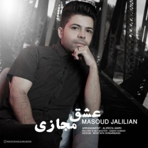 دانلود آهنگ مسعود جلیلیان عشق مجازی +متن اهنگ جدید آهای عشق مجازی
