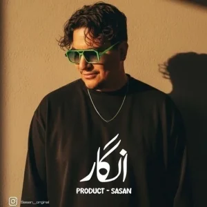 دانلود آهنگ ساسان به نام انگار + متن آهنگ