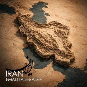 دانلود آهنگ عماد طالب زاده ایران (بهترین کیفیت) + متن اهنگ
