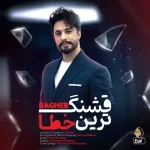 دانلود آهنگ راغب به نام قشنگ ترین خطا