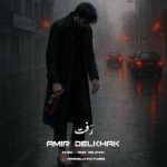 دانلود آهنگ امیر دل خاک رفت (بهترین کیفیت) + متن اهنگ