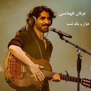 دانلود موزیک ویدئو عرفان طهماسبی به نام هزار و یک شب Download New Music Video Erfan Tahmasbi – Hezaro Yek Shab 