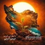 دانلود آهنگ فریدون آسرایی ما بهار می شویم (بهترین کیفیت) + متن اهنگ دانلود آهنگ فریدون آسرایی ما بهار می شویم (بهترین کیفیت) + متن اهنگ