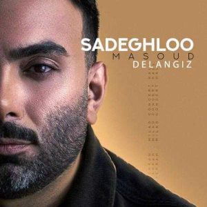 دانلود آهنگ مسعود صادقلو دل انگیز (بهترین کیفیت) + متن اهنگ
