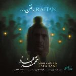 دانلود آهنگ محمد اصفهانی رفتن (بهترین کیفیت) + متن اهنگ