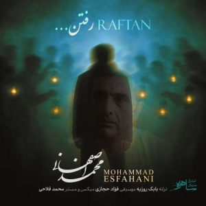 دانلود آهنگ محمد اصفهانی رفتن (بهترین کیفیت) + متن اهنگ