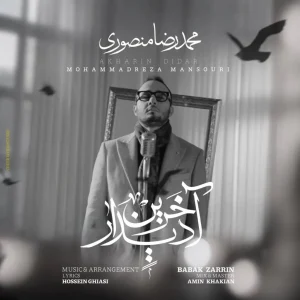 دانلود آهنگ محمدرضا منصوری آخرین دیدار