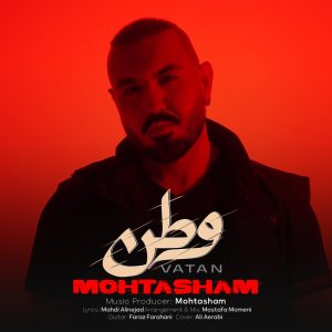 دانلود آهنگ محتشم وطن (بهترین کیفیت) + متن اهنگ