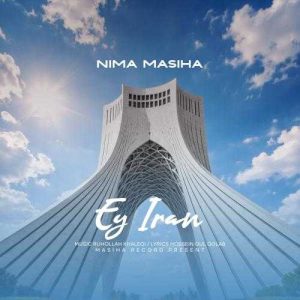 دانلود آهنگ نیما مسیحا ای ایران (بهترین کیفیت) + متن اهنگ