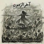 دانلود آهنگ روزبه بمانی آخرالزمون (بهترین کیفیت) + متن اهنگ
