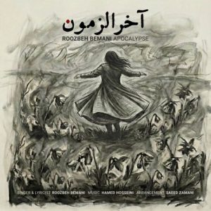 دانلود آهنگ روزبه بمانی آخرالزمون (بهترین کیفیت) + متن اهنگ