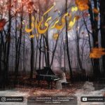 دانلود آهنگ سونیا خوش قیافه توی ای پری کجایی (بیکلام) (بهترین کیفیت) +