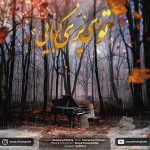 دانلود آهنگ سونیا خوش قیافه توی ای پری کجایی (بیکلام) (بهترین کیفیت) +