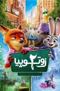 دانلود انیمیشن زوتوپیا 2 Zootopia 2 2025