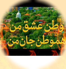 ریمیکس وطن عشق من هموطن جان من
از سایت ایوان موزیک ✦ اهنگ وطن عشق من ایرانی ریمیکس اینستا با صدای مرد اینستاگرام + اصلی بدون ریمیکس ✦ با لینک مستقیم