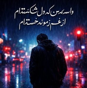 دانلود ریمیکس واسه من که دل شکسته ام از غم زمونه خسته ام