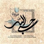 دانلود آهنگ محسن چاوشی به نام حسبی الله