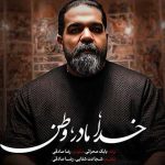 دانلود آهنگ رضا صادقی به نام خدا مادر وطن