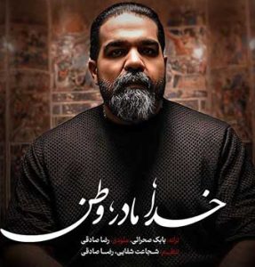 دانلود آهنگ رضا صادقی به نام خدا مادر وطن
