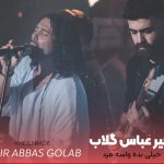 دانلود آهنگ خیلی بده واسه مرد بگن حرف زد و عمل نکرد