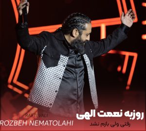 دانلود آهنگ رفتی ولی بازم نشد هیچ رختی مث آغوشت اندازم نشد