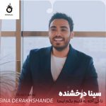 دانلود آهنگ تا کی آخه به قلبم بگم اینجا بسوز دانلود آهنگ تا کی آخه به قلبم بگم اینجا بسوز
