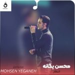 دانلود آهنگ انتظار از محسن یگانه