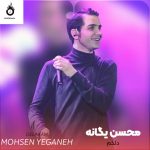 دانلود آهنگ دلکم از محسن یگانه (دلکم دیدی دروغه دیدی تنهات گذاشت)