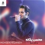 دانلود آهنگ تو فکر میرم از محسن یگانه