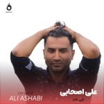 دانلود آهنگ چی شد علی اصحابی