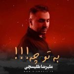 دانلود آهنگ جدید علیرضا طلیسچی به تو چه