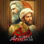 دانلود آهنگ جدید علیرضا طلیسچی مست عشق