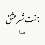 دانلود آهنگ جدید عصآ هفت شهر عشق (پادکست)
