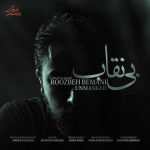 دانلود آهنگ جدید روزبه بمانی بی نقاب (سریال بیست و یک)