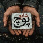 دانلود آهنگ جدید شایع پوچ (تیتراژ گل یا پوچ)