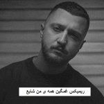 دانلود ریمیکس غمگین همه ی من شایع