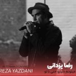 دانلود آهنگ جدید رضا یزدانی به نام «میتونم دنیارو حتی با تو نادیده بگیرم»