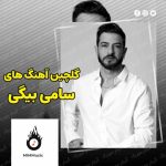دانلود گلچین آهنگ های سامی بیگی