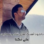 فول آلبوم علی زیبایی (تکتا)