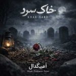 دانلود آهنگ جدید امیگدال خاک سرد