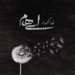 دانلود آهنگ ایهام خدانگهدار