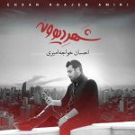 دانلود آلبوم احسان خواجه امیری به نام شهر دیوونه