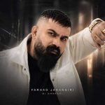 دانلود آهنگ جدید فرهاد جهانگیری بی قراری