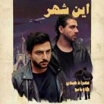 دانلود آهنگ جدید مهراد هیدن و کاویانو این شهر دانلود آهنگ جدید مهراد هیدن و کاویانو این شهر