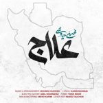 دانلود آهنگ جدید محسن چاوشی علاج دانلود آهنگ جدید محسن چاوشی علاج