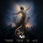دانلود آهنگ جدید رهاو خواب پریدن
