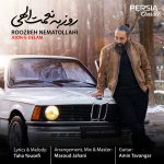 دانلود آهنگ روزبه نعمت الهی به نام جون دلم دانلود آهنگ روزبه نعمت الهی به نام جون دلم